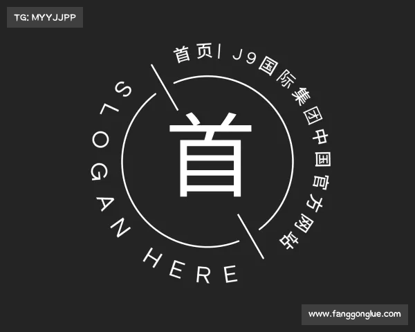 认识首页| J9国际集团中国官方网站